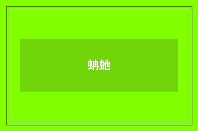 蚺虵