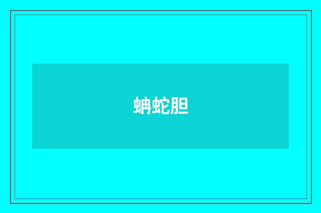 蚺蛇胆