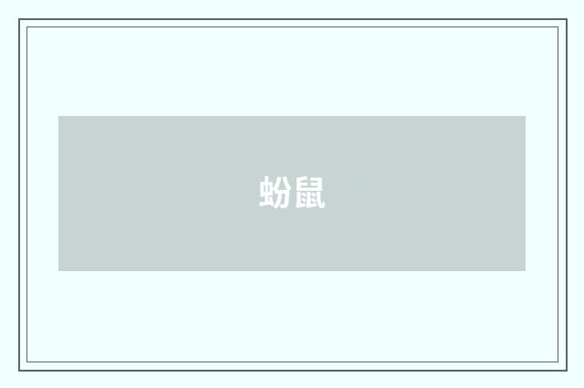 蚡鼠