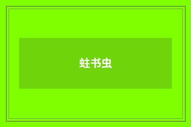 蛀书虫