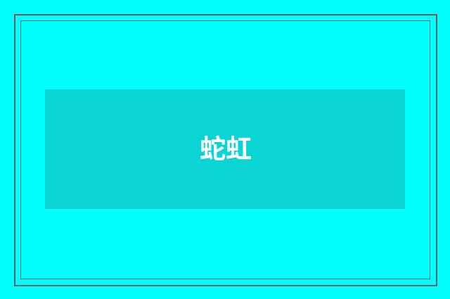 蛇虹