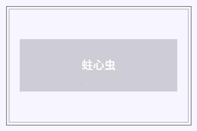 蛀心虫