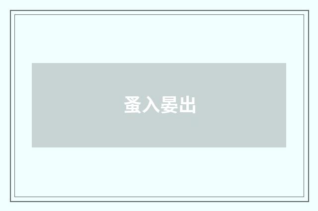 蚤入晏出