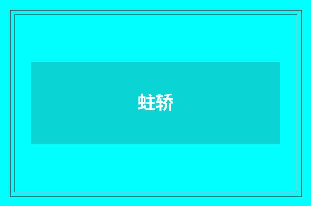 蛀轿