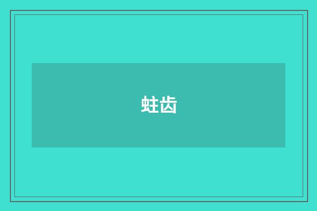 蛀齿