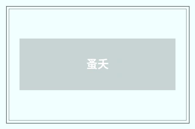 蚤夭