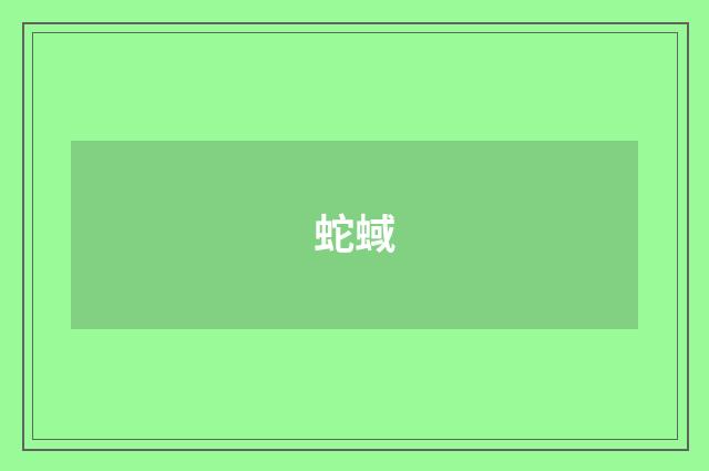 蛇蜮