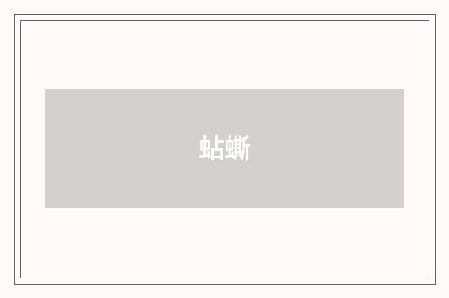 蛅蟖