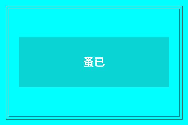 蚤已