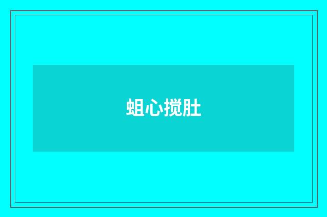 蛆心搅肚