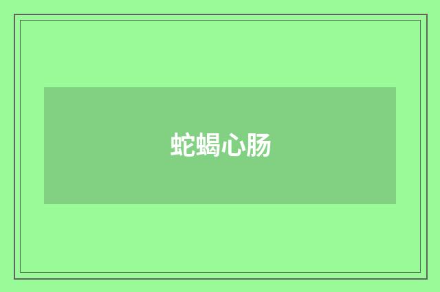 蛇蝎心肠