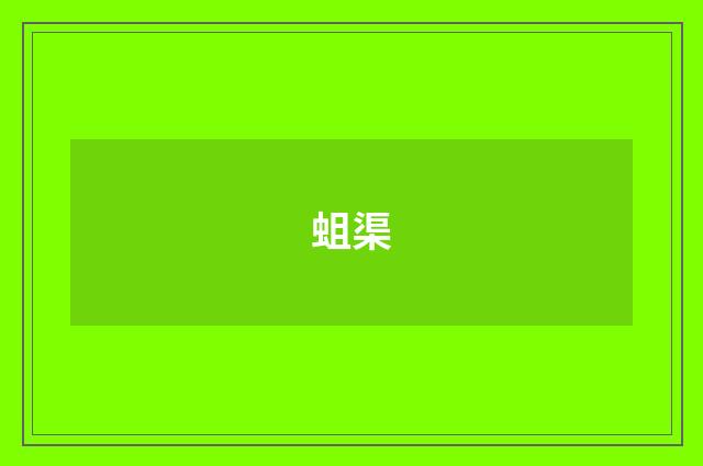 蛆渠