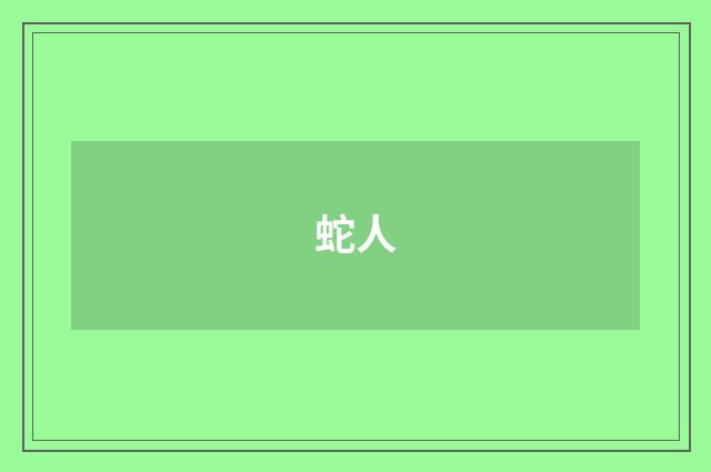 蛇人