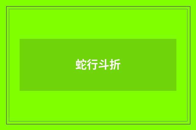 蛇行斗折