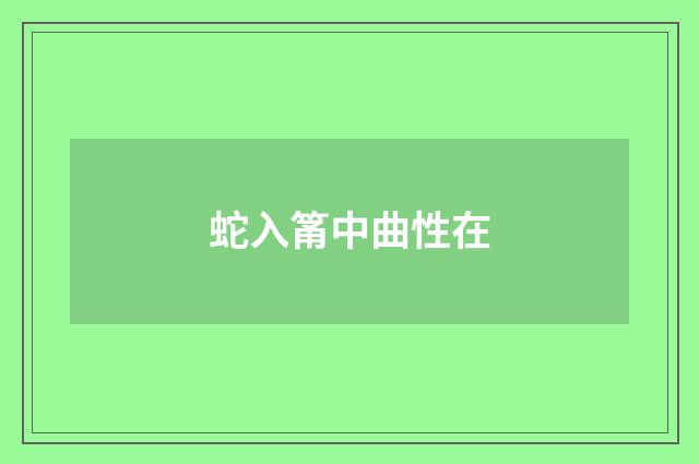 蛇入筩中曲性在