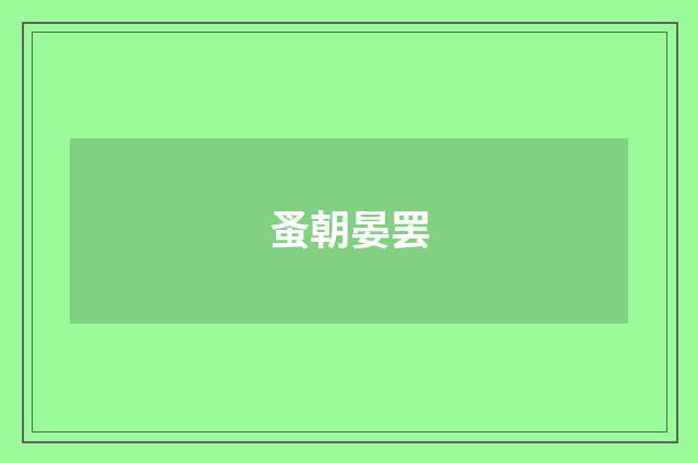 蚤朝晏罢