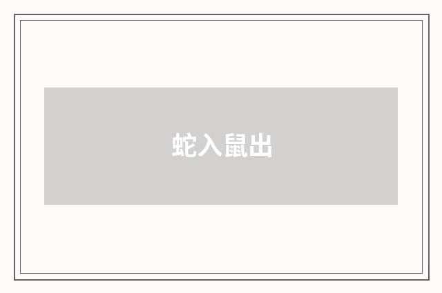 蛇入鼠出