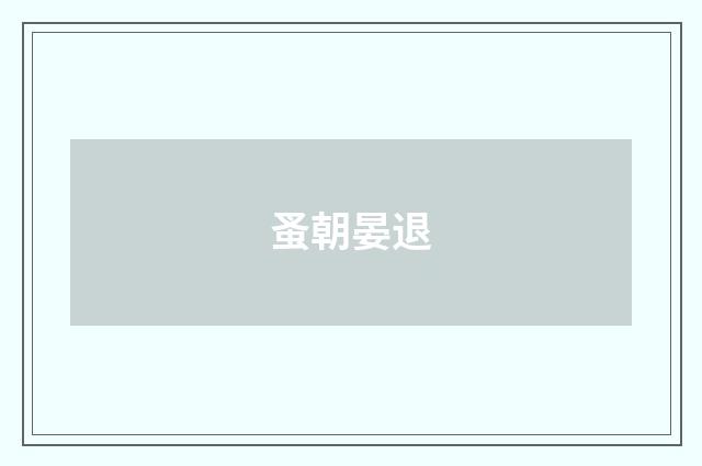 蚤朝晏退