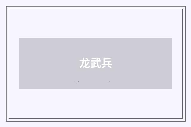 龙武兵