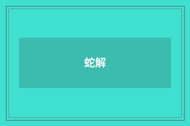 蛇解