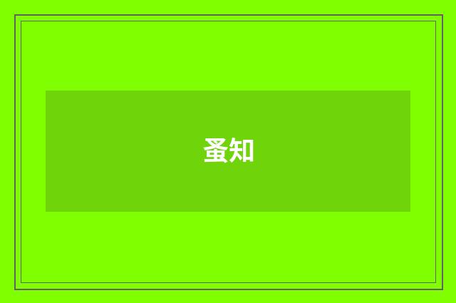 蚤知