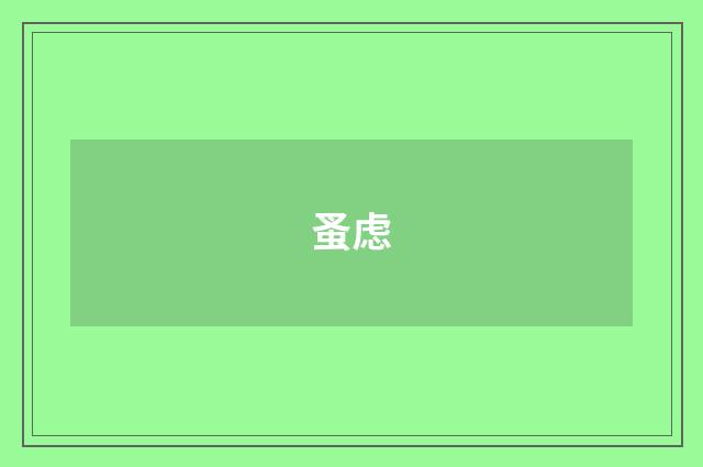 蚤虑