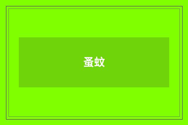 蚤蚊