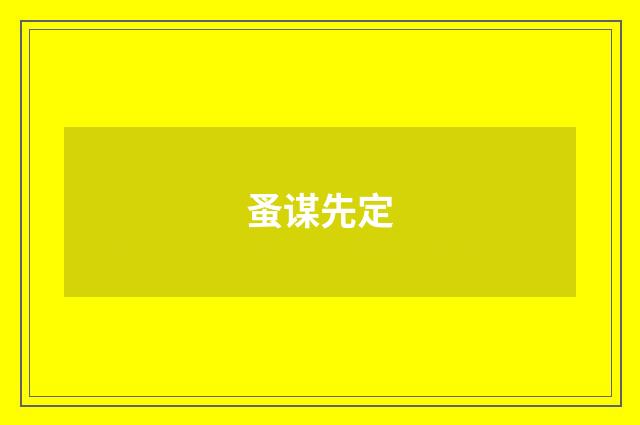 蚤谋先定