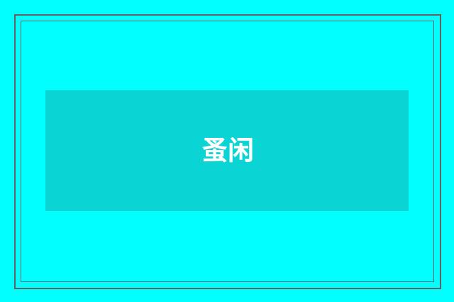 蚤闲