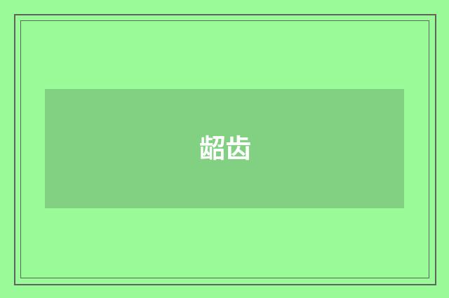 龆齿