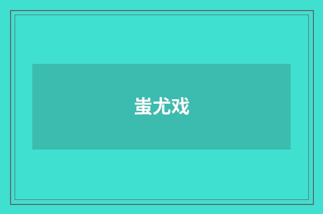 蚩尤戏