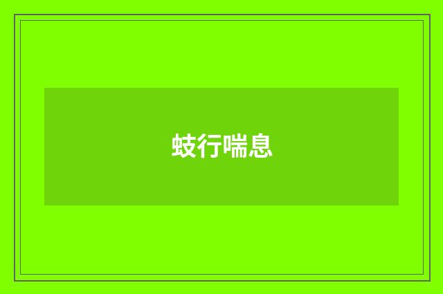 蚑行喘息