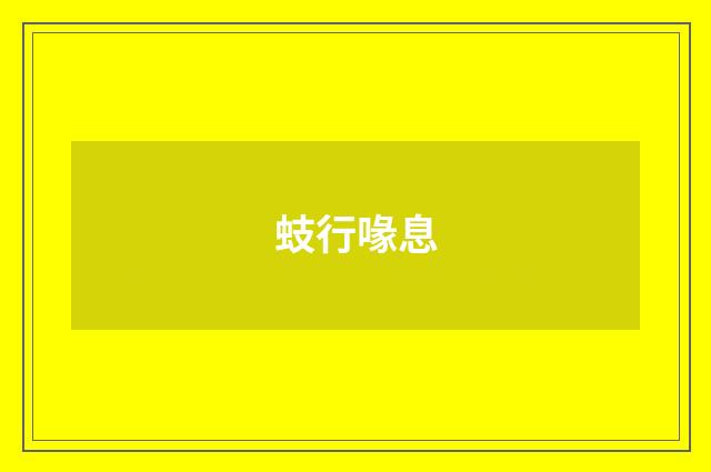 蚑行喙息