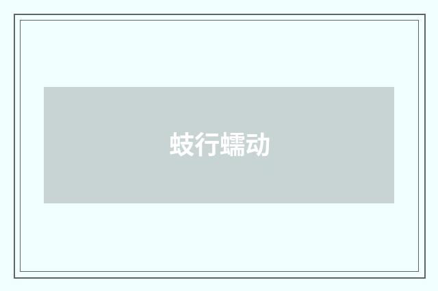 蚑行蠕动