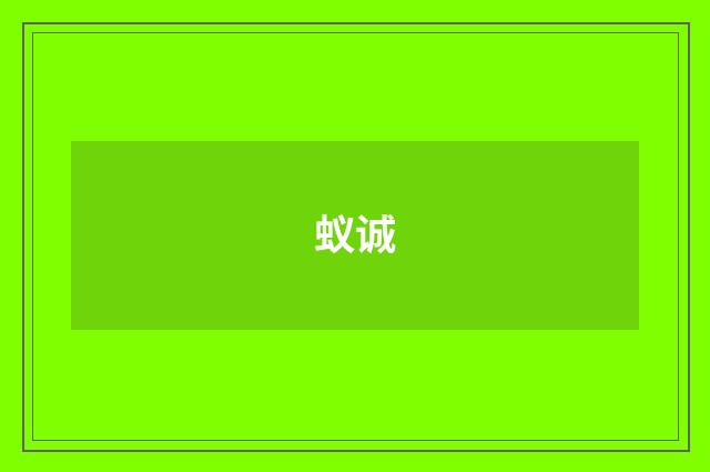 蚁诚