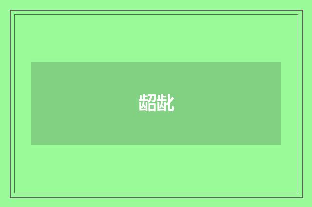 龆龀