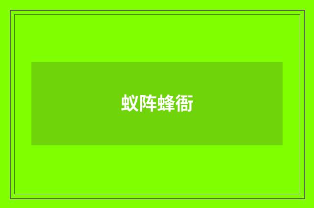 蚁阵蜂衙