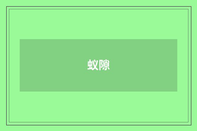 蚁隙