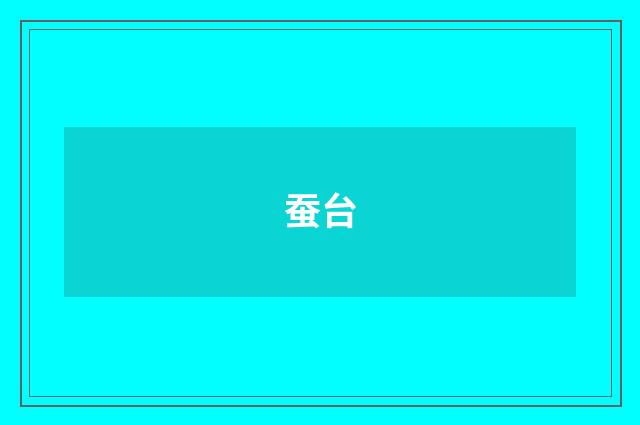 蚕台