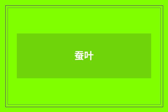 蚕叶