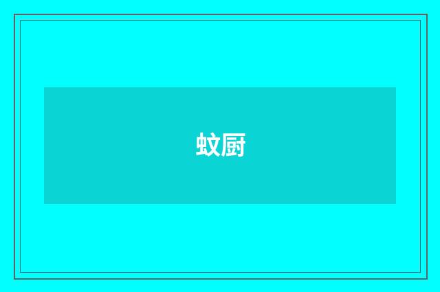 蚊厨
