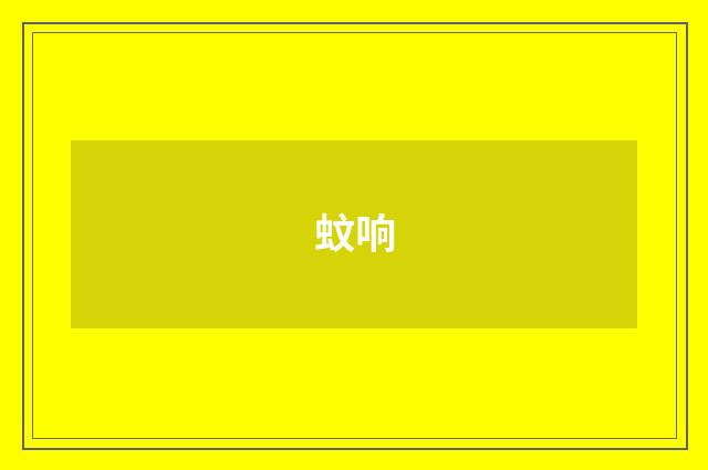 蚊响