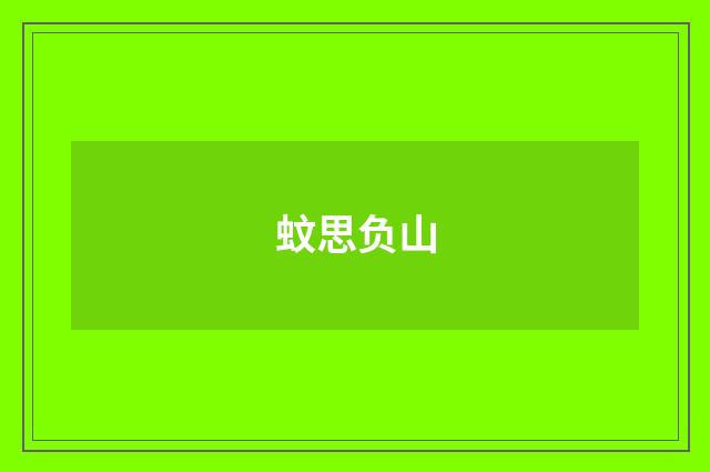 蚊思负山