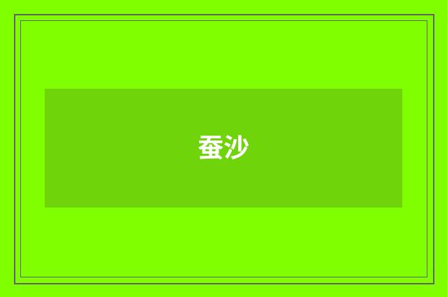 蚕沙