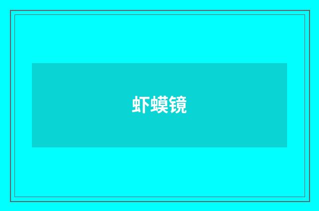虾蟆镜