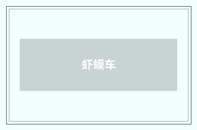 虾蟆车