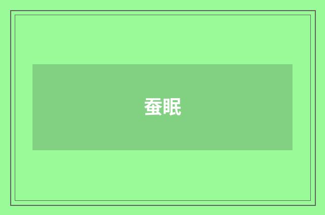 蚕眠
