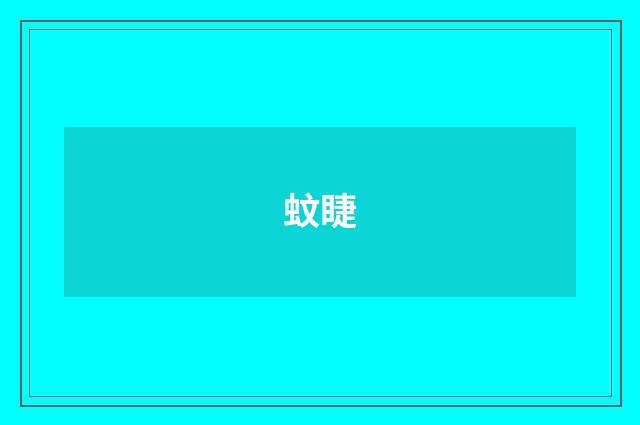 蚊睫