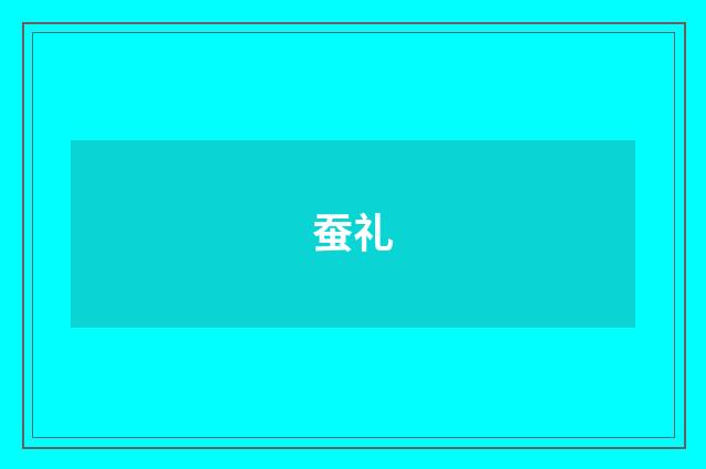 蚕礼