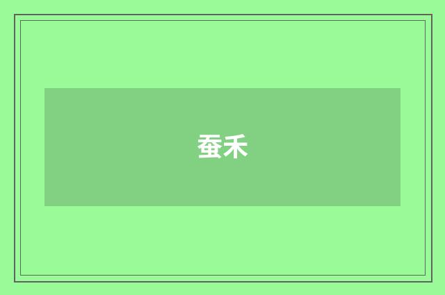 蚕禾